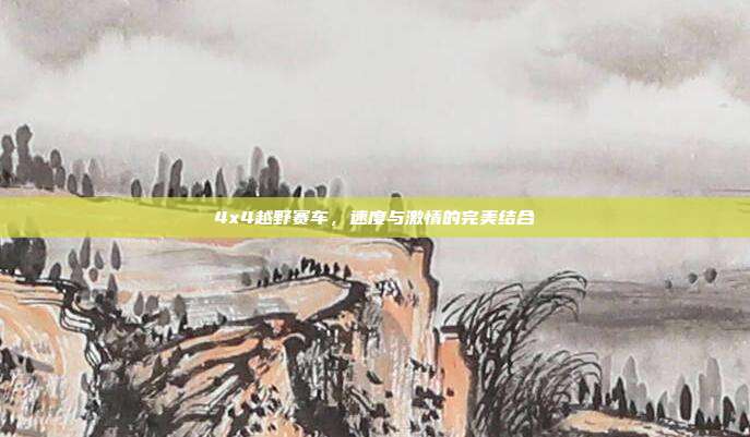 4x4越野赛车,速度与激情的完美结合