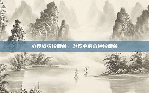 小乔缤纷独角兽,游戏中的奇迹独角兽