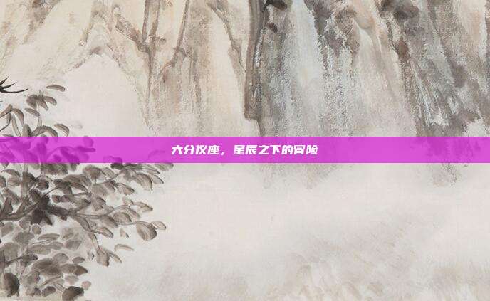 六分仪座,星辰之下的冒险