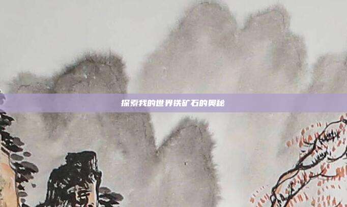 探索我的世界铁矿石的奥秘