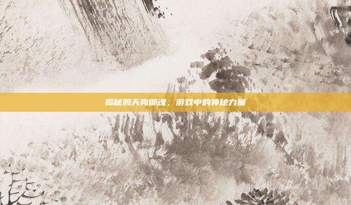 揭秘鸦天狗御魂，游戏中的神秘力量