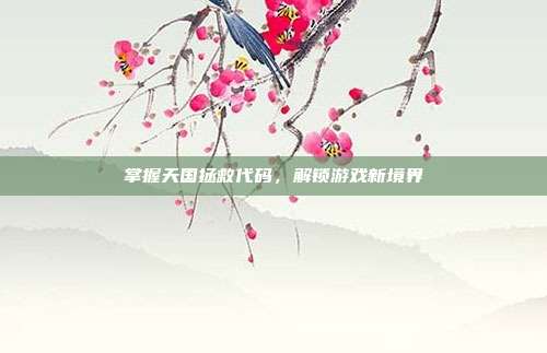 掌握天国拯救代码,解锁游戏新境界