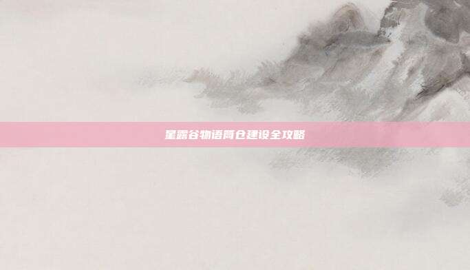 星露谷物语筒仓建设全攻略
