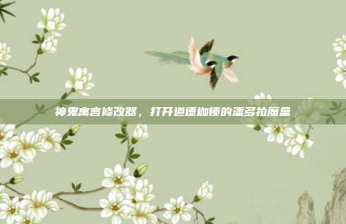 神鬼寓言修改器，打开道德枷锁的潘多拉魔盒