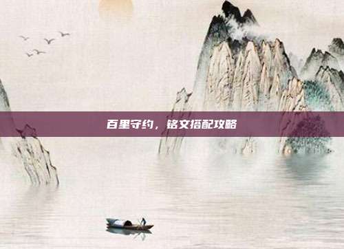 百里守约，铭文搭配攻略