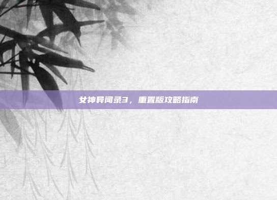 女神异闻录3,重置版攻略指南