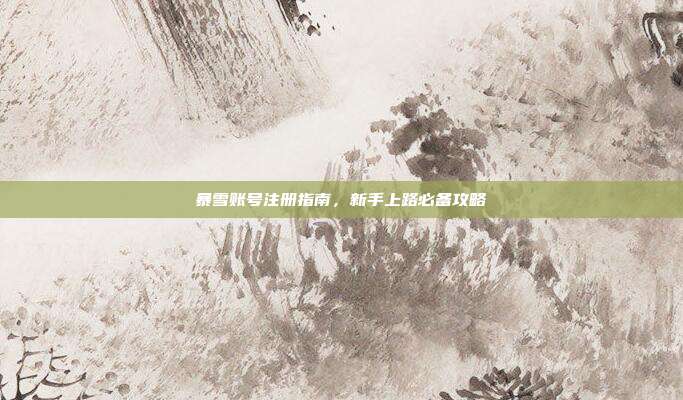 暴雪账号注册指南,新手上路必备攻略