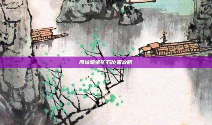 原神星银矿石位置攻略