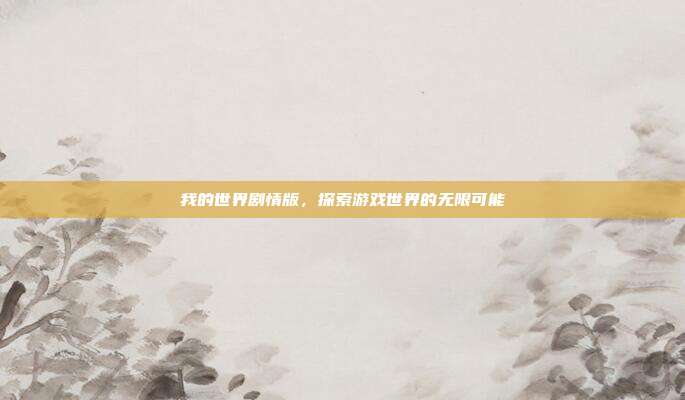 我的世界剧情版,探索游戏世界的无限可能