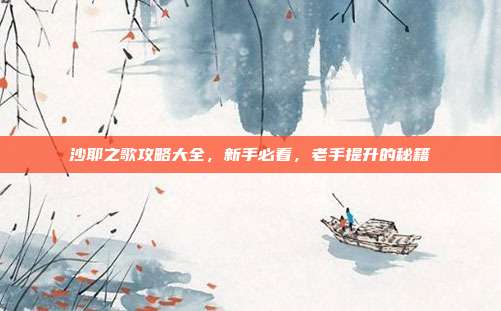 沙耶之歌攻略大全，新手必看，老手提升的秘籍