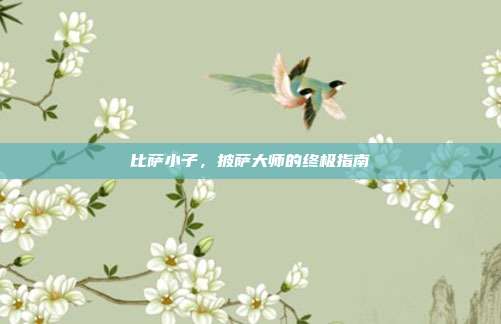 比萨小子，披萨大师的终极指南