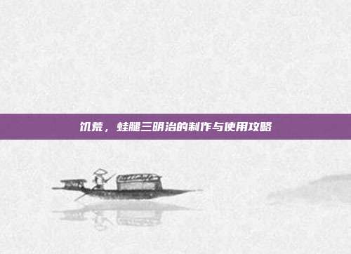 饥荒,蛙腿三明治的制作与使用攻略