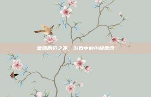 掌握命运之矛,游戏中的终极武器