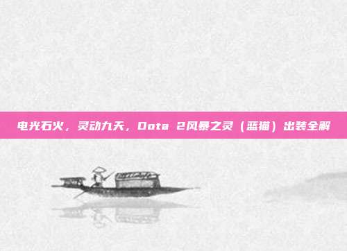 电光石火,灵动九天,Dota 2风暴之灵(蓝猫)出装全解