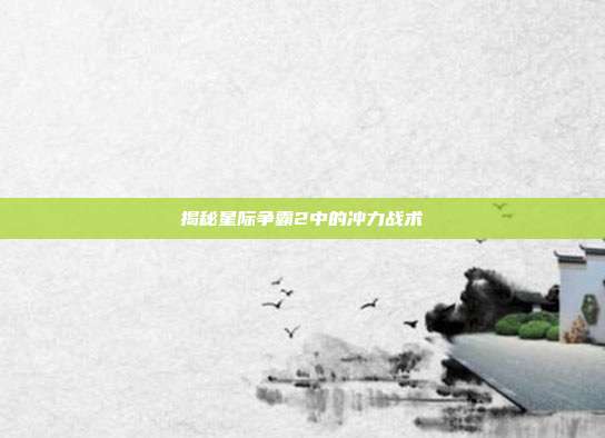 揭秘星际争霸2中的冲力战术