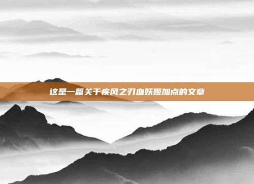 这是一篇关于疾风之刃血妖姬加点的文章