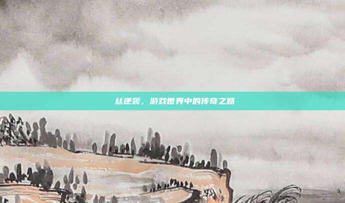 屌丝逆袭,游戏世界中的传奇之路