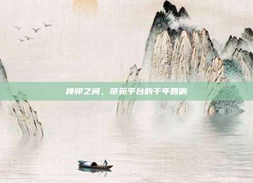 榫卯之间，帝苑平台的千年回响