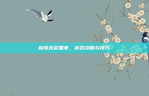 探索无尽黑夜,游戏攻略与技巧