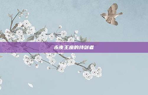 永夜王座的持剑者