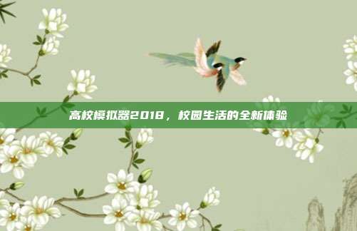 高校模拟器2018,校园生活的全新体验