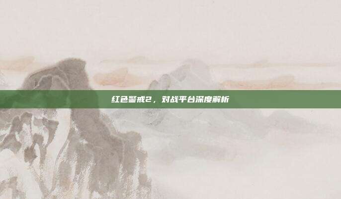 红色警戒2，对战平台深度解析