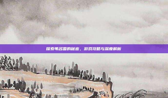 探索苇名国的秘密,游戏攻略与深度解析