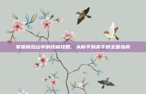 掌握模拟山羊的终极攻略，从新手到高手的全面指南