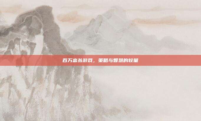 百万富翁游戏,策略与智慧的较量