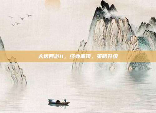 大话西游II,经典重现,策略升级
