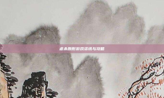 虐杀原形游戏资讯与攻略