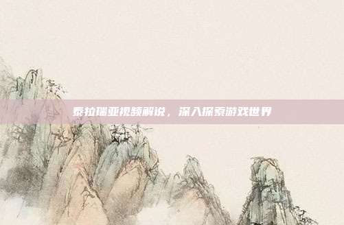 泰拉瑞亚视频解说,深入探索游戏世界