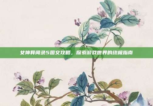 女神异闻录5图文攻略,探索游戏世界的终极指南