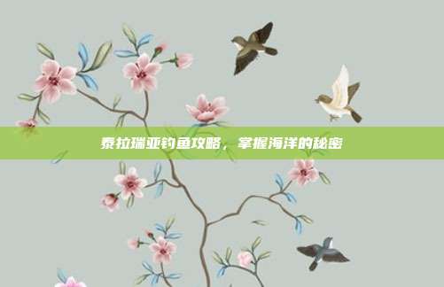 泰拉瑞亚钓鱼攻略，掌握海洋的秘密
