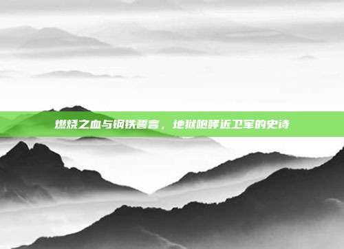 燃烧之血与钢铁誓言,地狱咆哮近卫军的史诗
