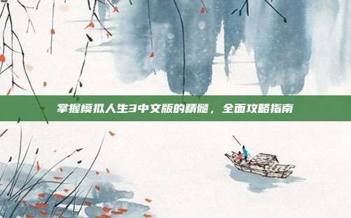 掌握模拟人生3中文版的精髓,全面攻略指南