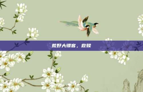 荒野大镖客,救赎