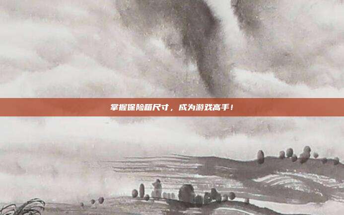 掌握保险箱尺寸,成为游戏高手!