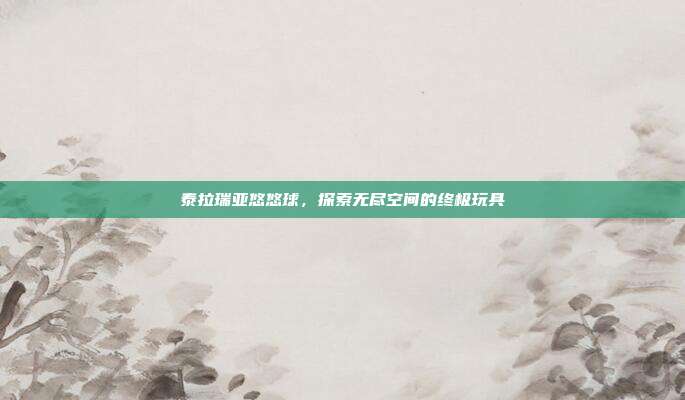 泰拉瑞亚悠悠球,探索无尽空间的终极玩具