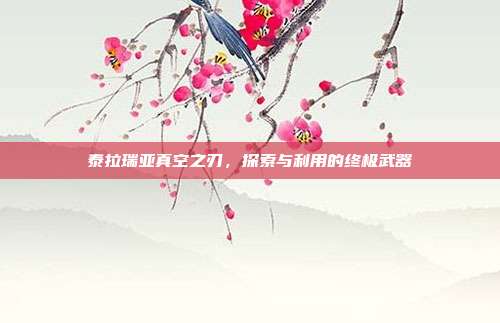 泰拉瑞亚真空之刃,探索与利用的终极武器