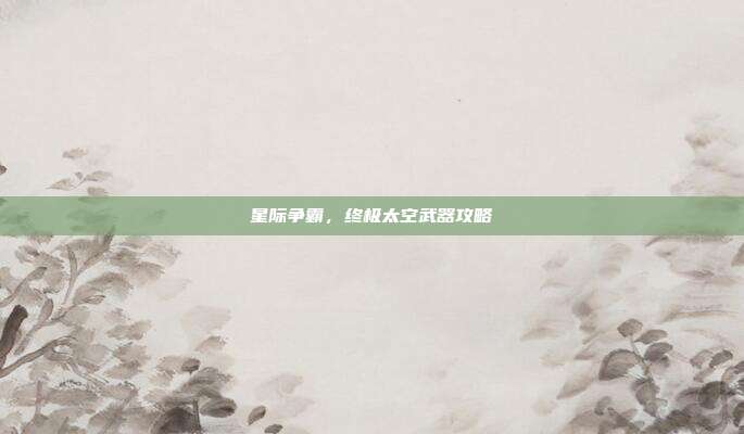 星际争霸,终极太空武器攻略