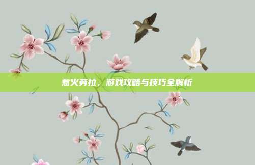 惹火劳拉,游戏攻略与技巧全解析