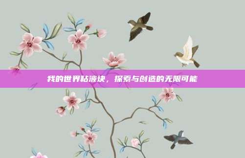 我的世界粘液块,探索与创造的无限可能