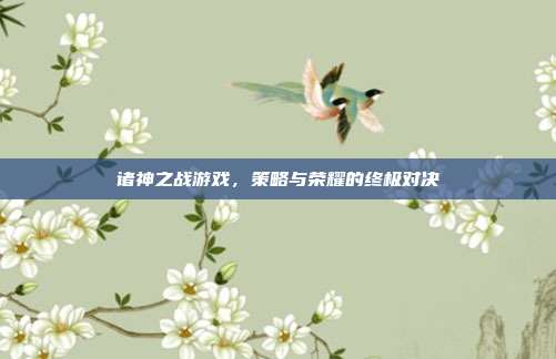 诸神之战游戏,策略与荣耀的终极对决