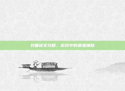 刘备铭文攻略，游戏中的最强辅助