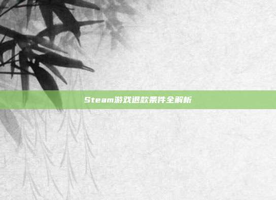 Steam游戏退款条件全解析
