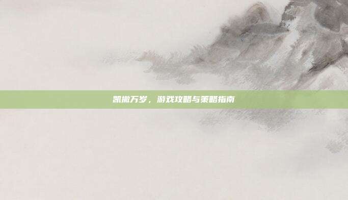 凯撒万岁,游戏攻略与策略指南