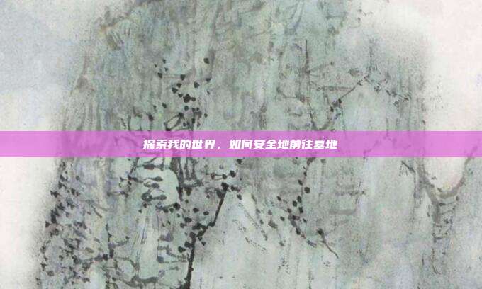 探索我的世界，如何安全地前往墓地