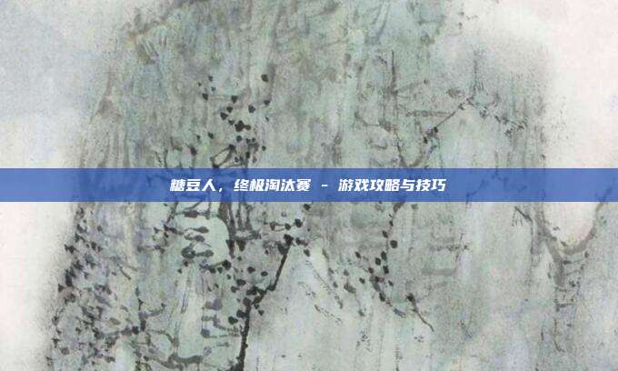 糖豆人,终极淘汰赛 - 游戏攻略与技巧