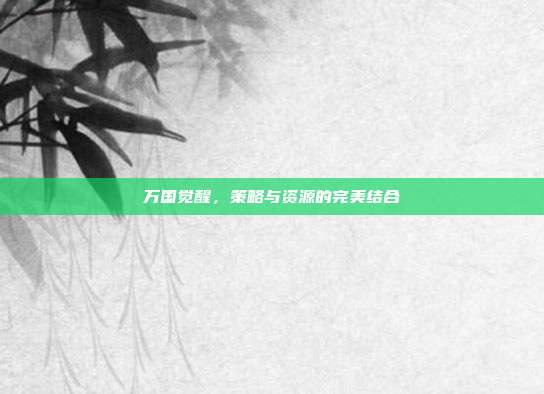 万国觉醒,策略与资源的完美结合